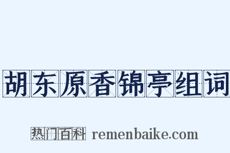 胡东原香锦亭组词是什么意思的图片
